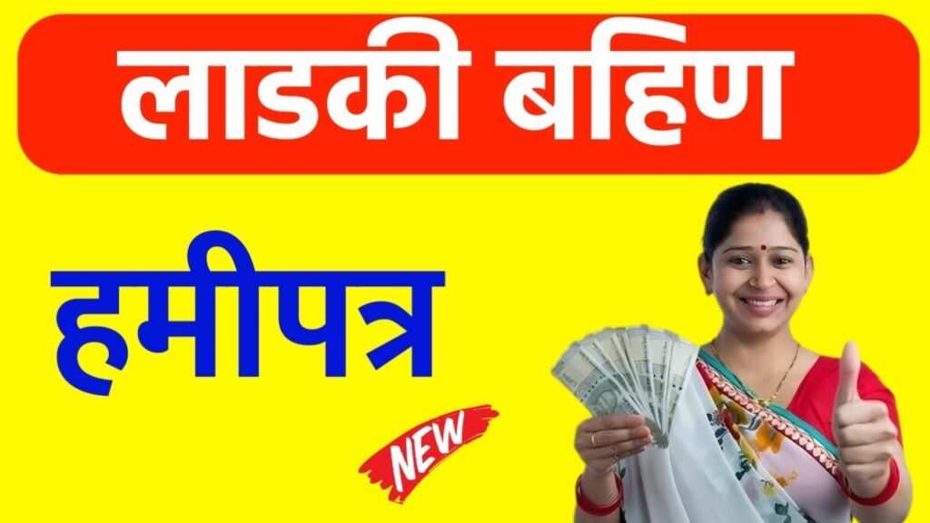 लाडकी बहीण योजना हमीपत्र : Majhi Ladki Bahin Yojana Hamipatra Download 2 Majhi Ladki Bahin Yojana Hamipatra Download