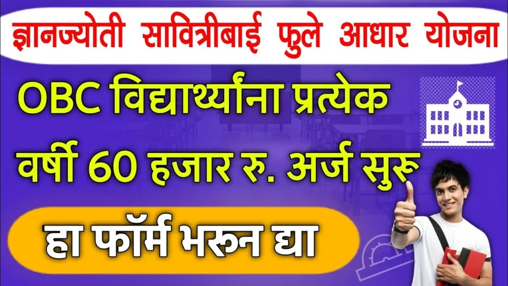 Dnyanjyoti Savitribai Phule Aadhaar Yojana अर्ज प्रक्रिया आणि पात्रता 2 Dnyanjyoti Savitribai Phule Aadhaar Yojana