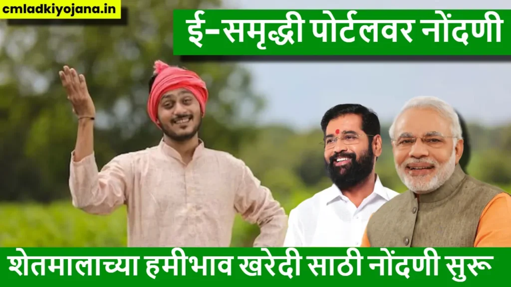 शेतमालाच्या हमीभाव खरेदी साठी नोंदणी सुरू 2 शेतमालाच्या हमीभाव खरेदी साठी नोंदणी सुरू