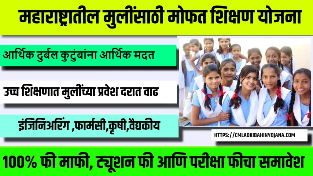 Free Education Scheme Maharashtra 2024: महाराष्ट्रातील मुलींसाठी मोफत शिक्षण योजना 2 Free Education Scheme Maharashtra