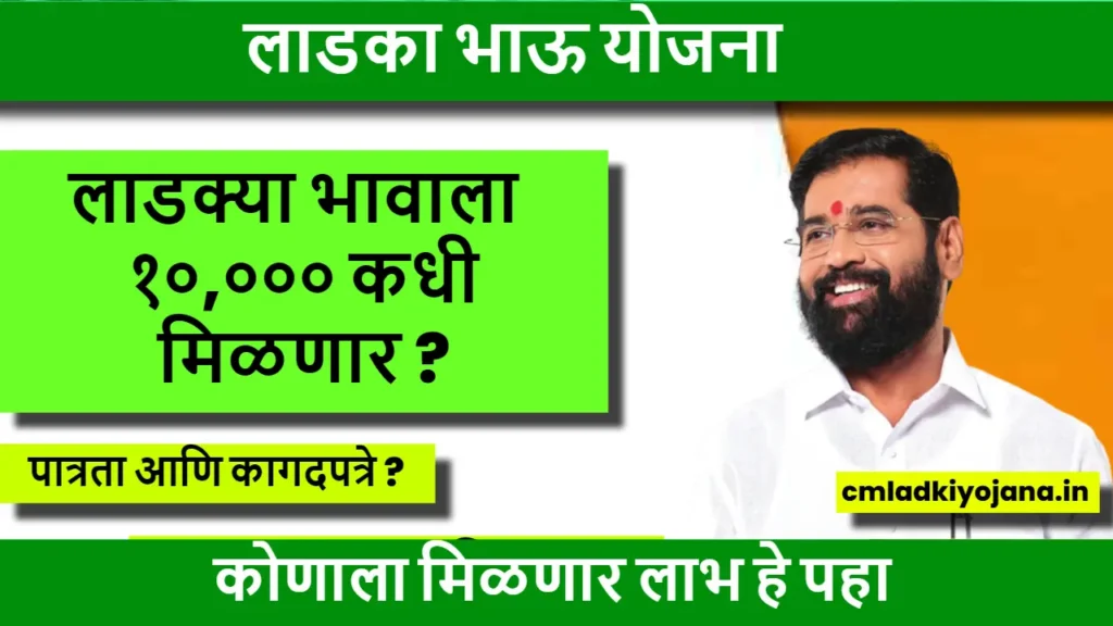 लाडक्या भावाला १०,००० कधी मिळणार ? Ladka bhau Yojana 2024 2 Ladka bhau Yojana