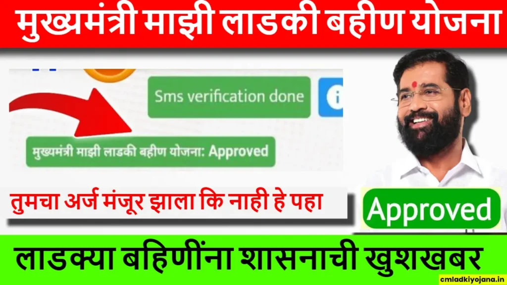 तुमचा अर्ज मंजूर झाला कि नाही हे पहा Ladki Bahin Yojana Status Approved 2 Ladki Bahin Yojana Status Approved