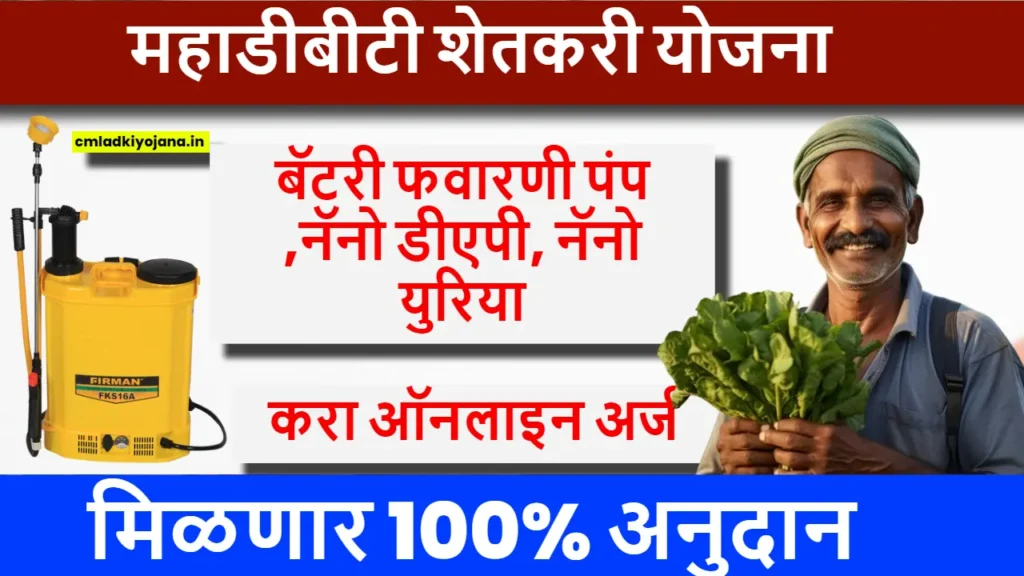 बॅटरी फवारणी पंप, नॅनो डीएपी, नॅनो युरिया साठी मिळणार 100% अनुदान | Mahadbt Farmer Scheme Online Apply 2 Mahadbt Farmer Scheme Online Apply