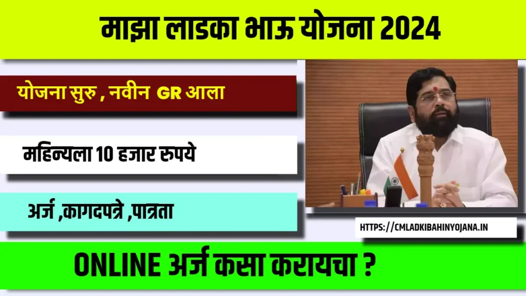 Maza Ladka Bhau Yojana Maharashtra 2024: लाडका भाऊ योजना, तरुणांसाठी सुवर्णसंधी 2 Maza Ladka Bhau Yojana Maharashtra