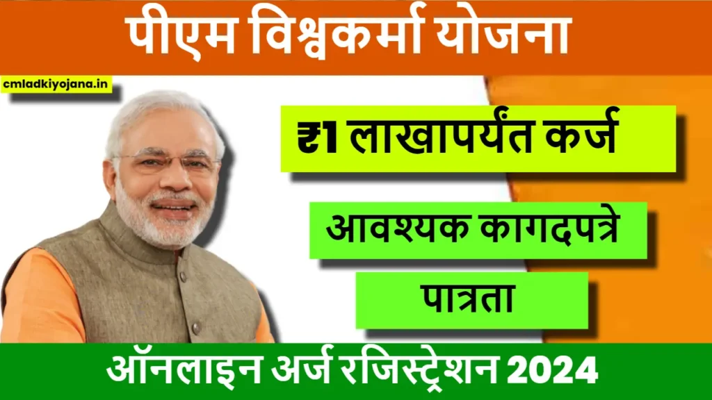 पीएम विश्वकर्मा योजना ऑनलाइन अर्ज रजिस्ट्रेशन 2024 : PM Vishwakarma Yojana Online Apply 2 PM Vishwakarma Yojana Online Apply