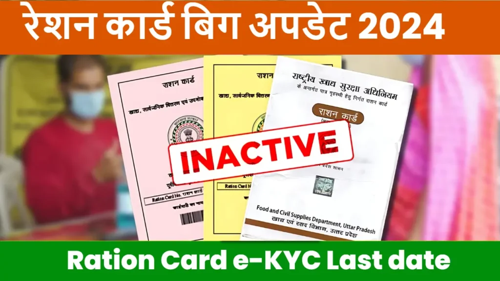 Ration Card e-KYC Last date :रेशन कार्ड बिग अपडेट 2024 2 Ration Card e-KYC Last date