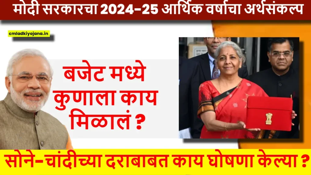 Union Budget 2024 Updates In Marathi : गरीब, महिला, युवा आणि शेतकरी याना काय मिळाले ? 2 Union Budget 2024 Updates In Marathi