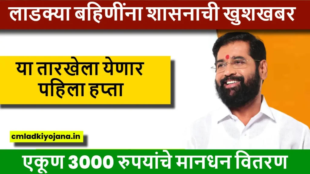 या तारखेला लाडकी बहिण योजनेचा पहिला हप्ता : ladki Bahin Yojana First Installment 2 ladki Bahin Yojana First Installment