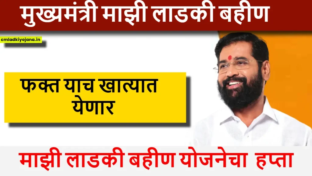 फक्त याच खात्यात येणार माझी लाडकी बहीण योजनेचा हप्ता : मुख्यमंत्री माझी लाडकी बहीण 2 मुख्यमंत्री माझी लाडकी बहीण