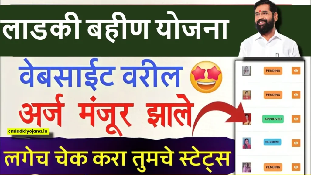लाडकी बहीण पोर्टल वर अर्ज मंजूर अथवा रिजेक्ट झाल्यास पुढील प्रक्रिया काय आहे? 2 Ladki Bahin Portal From Pending