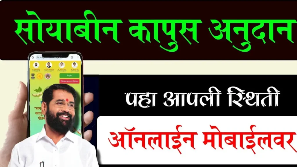 https://scagridbt.mahait.org/ सोयाबीन कापूस अनुदान वेबसाईट: ऑनलाइन अनुदान स्टेटस कसा पहावा? 2 https://scagridbt.mahait.org/ सोयाबीन कापूस अनुदान वेबसाईट: ऑनलाइन अनुदान स्टेटस कसा पहावा?