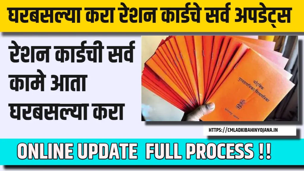 रेशन कार्डची सर्व कामे आता घरबसल्या करा | घरबसल्या करा रेशन कार्डचे सर्व अपडेट्स 2 रेशन कार्डची सर्व कामे आता घरबसल्या करा
