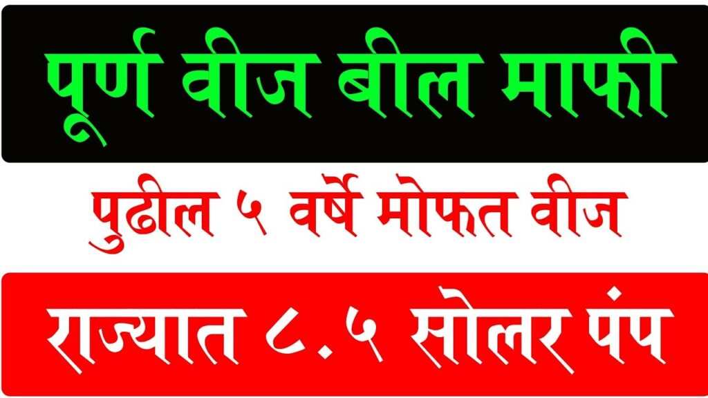Mofat Vij Yojana : राज्यातील शेतकऱ्यांसाठी वीज बिल माफी आणि मोफत वीज 2 Mofat Vij Yojana