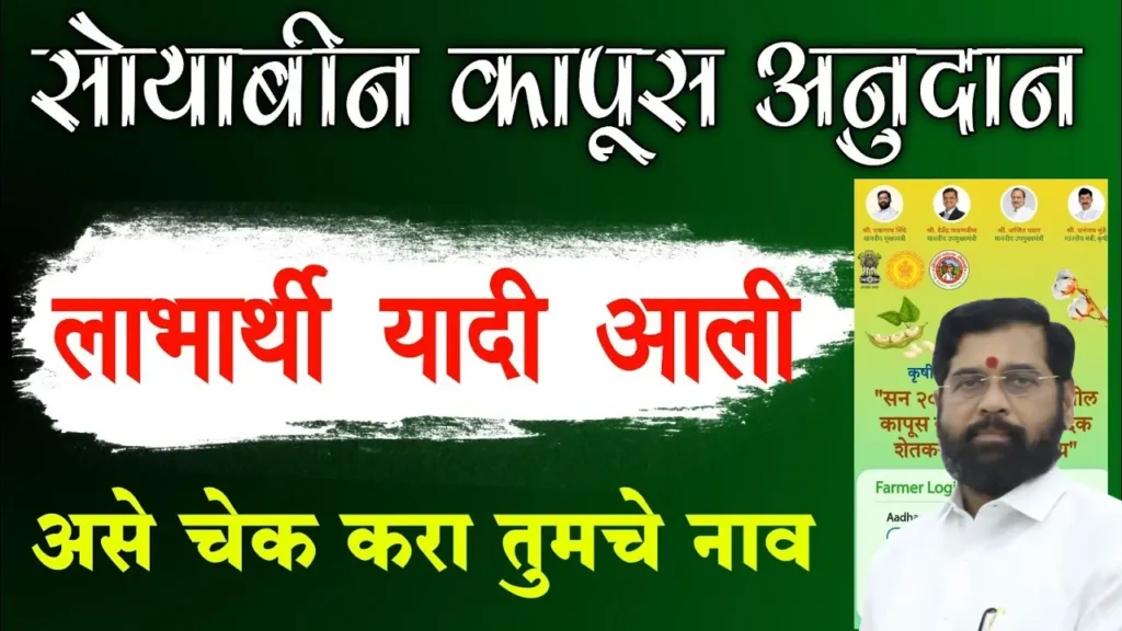 Soyabean Kapus Anudan Yojana Yadi List Maharashtra 2024 :सोयाबीन आणि कापूस शेतकऱ्यांना अनुदानाचा लाभ 2 Soyabean Kapus Anudan Yojana Yadi List Maharashtra 2024 :सोयाबीन आणि कापूस शेतकऱ्यांना अनुदानाचा लाभ