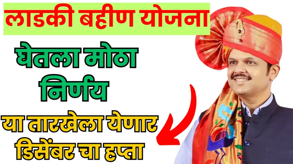 Ladki bahan yojana December Installment Date : या तारखेला येणार डिसेंबर चा हप्ता 2 Ladki bahan yojana December Installment Date
