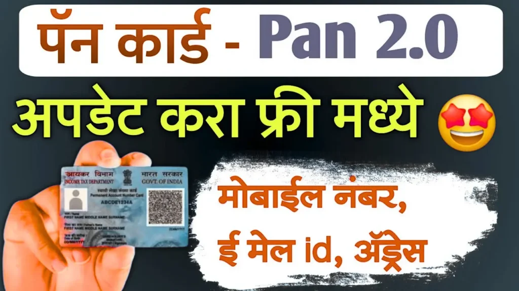 PAN 2.0 New Update Process Free : पॅन कार्ड अपडेट करणे आता फ्रीमध्ये शक्य! 2 PAN 2.0 New Update Process Free