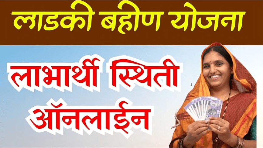 Ladki Bahin Yojana Online Status : लाडकी बहिणी योजना तुम्ही पात्र आहात कि नाही हे पहा ऑनलाईन 2 Ladki Bahin Yojana Online Status
