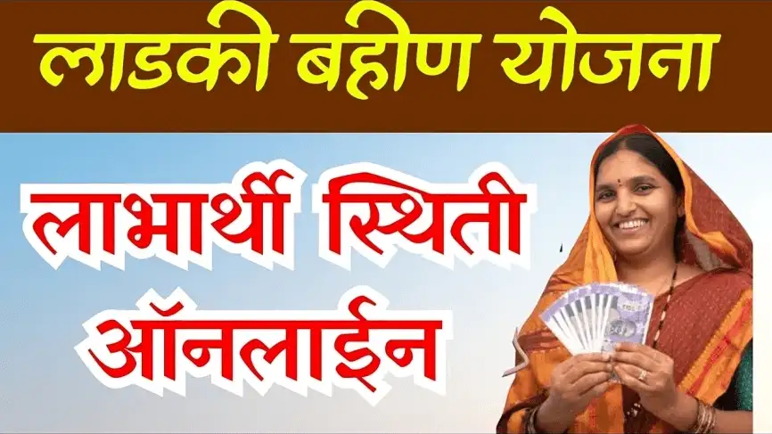 Ladki Bahin Yojana Online Status