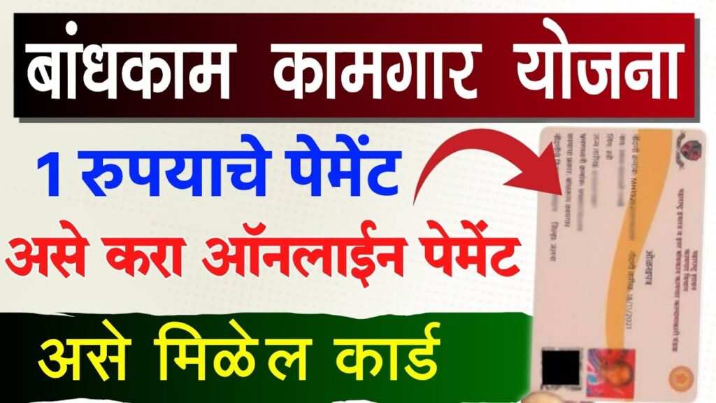 bandhkam kamgar yojana: बांधकाम कामगार योजना, असे करा १ रुपयाचे पेमेंट सभासद फी 2 bandhkam kamgar yojana