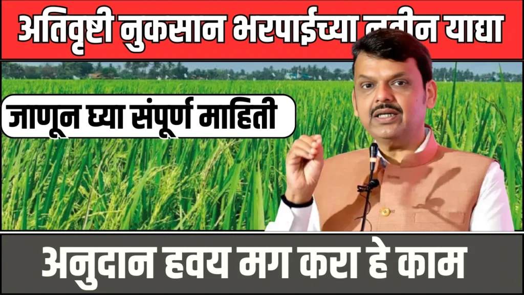 Ativrushti Nuksan Bharpai List :अनुदान हवय मग करा हे काम 2 Ativrushti Nuksan Bharpai List