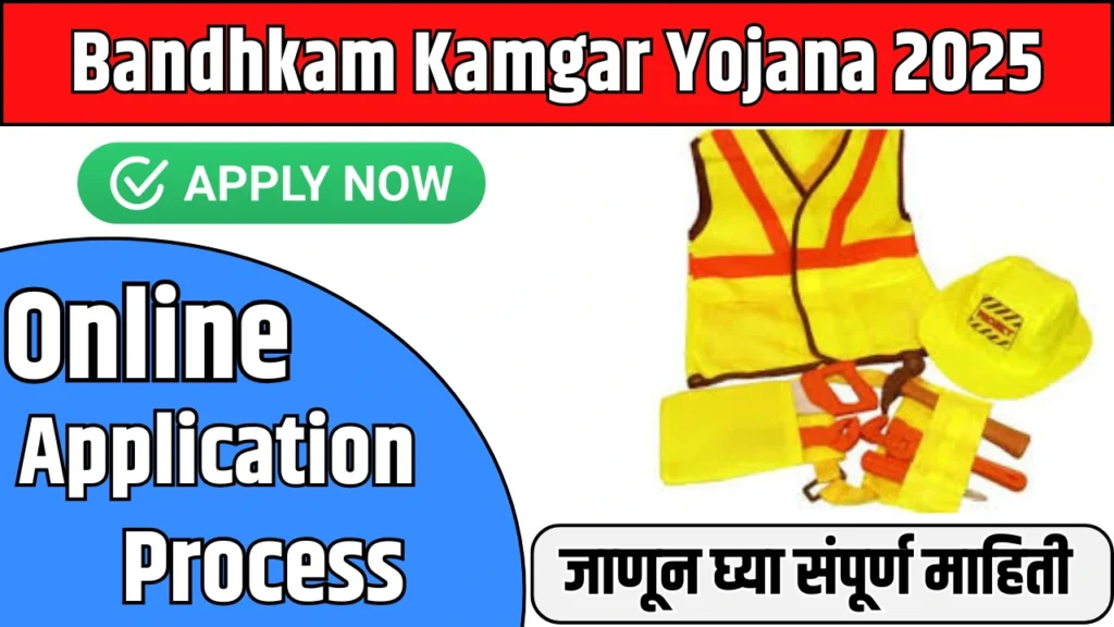 Bandhkam Kamgar Yojana 2025 :मिळवा खास सेफ्टी किट आणि पेटी, आजच अर्ज करा! 2 Bandhkam Kamgar Yojana 2025