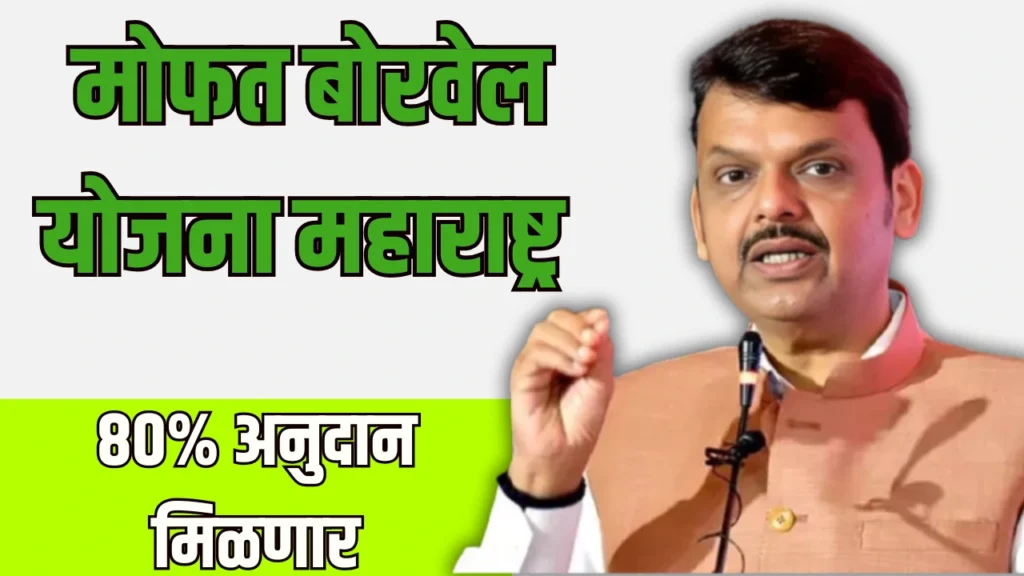 Borewell Yojana 2025:बोरवेल योजना महाराष्ट्र यावर 80% अनुदान मिळणार 2 Borewell Yojana 2025