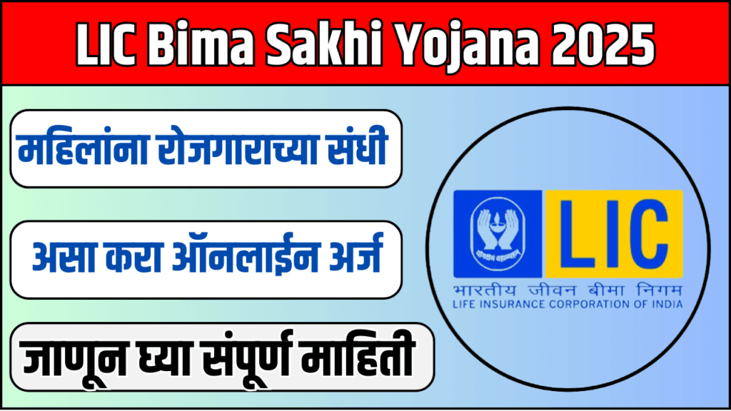 LIC Bima Sakhi Yojana 2025: ऑनलाइन अर्ज कसा भरायचा? 2 LIC Bima Sakhi Yojana 2025