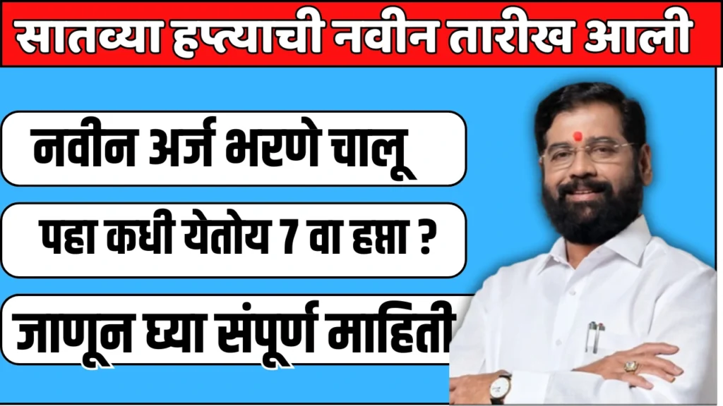Ladki Bahin Yojana 2025: सातव्या हप्त्याची नवीन तारीख आली ! पहा कधी येणार ७ वा हप्ता ? 2 Ladki Bahin Yojana 2025