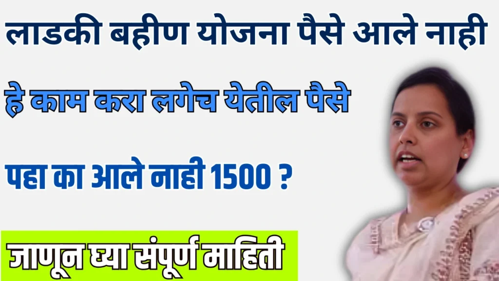 Ladki Bahin Yojana Paise Ale Nahi :लाडकी बहीण योजना पैसे आले नाही 2 _Ladki Bahin Yojana Paise Ale Nahi