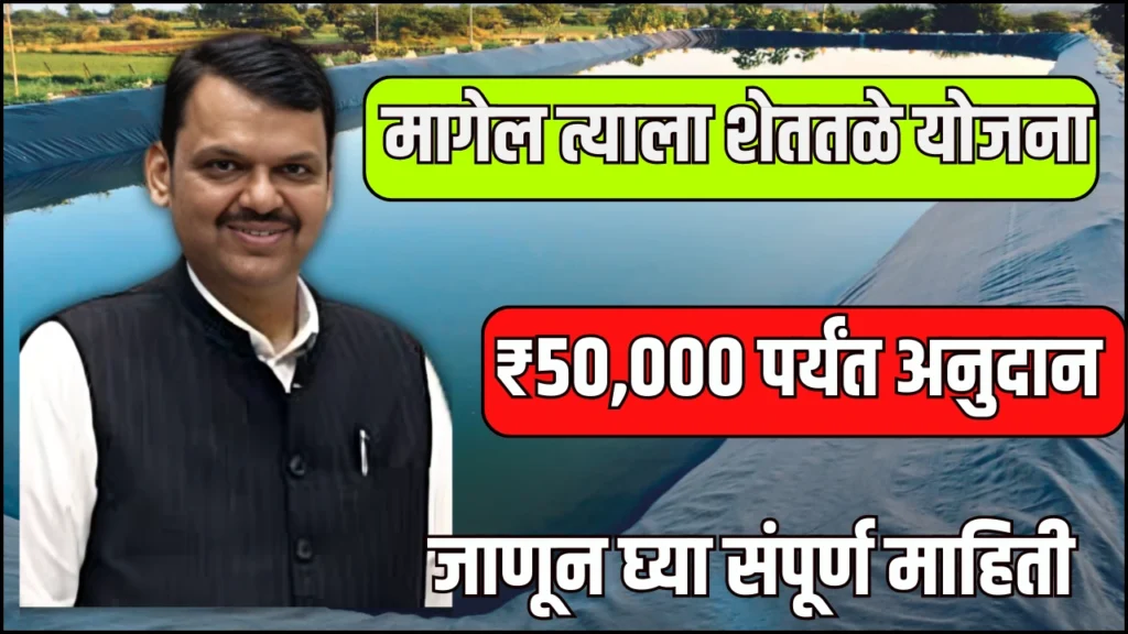 MAGEL TYALA SHETTALE YOJANA 2024:पहा किती मिळतंय अनुदान ? 2 MAGEL TYALA SHETTALE YOJANA 2024