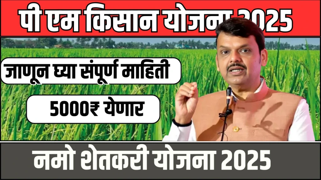 Nmo Shetakari Yojana 2025:खुशखबर! महाराष्ट्रातील शेतकऱ्यांच्या बँक खात्यात 5 दिवसात 5 हजार रुपये येणार 2 Nmo Shetakari Yojana 2025