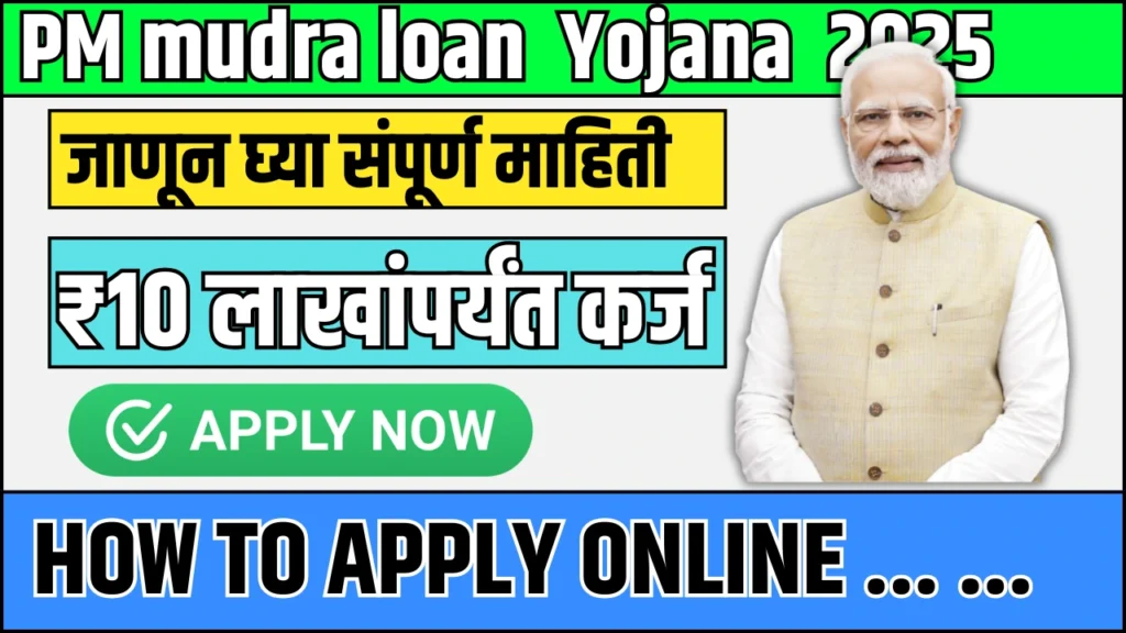 PM mudra loan Yojana 2025:प्रधानमंत्री मुद्रा योजनेंतर्गत कर्ज मिळवण्यासाठी कसा करावा अर्ज? 2 PM mudra loan Yojana 2025