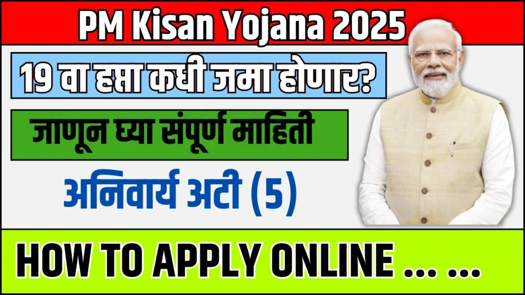 Pm Kisan 19th Installment Date 2025:PM Kisan योजनेचा 19 वा हप्ता कधी जमा होणार? लाभ मिळवण्यासाठी करा हे काम 2 Pm Kisan 19th Installment Date 2025