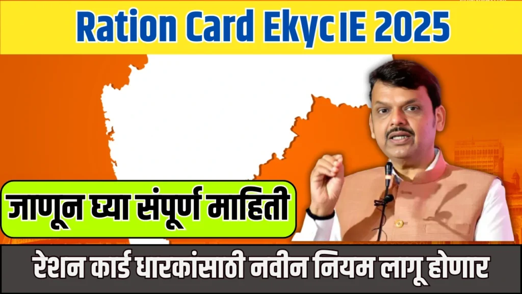 Ration Card Ekyc।E 2025:रेशन कार्ड धारकांसाठी नवीन नियम लागू होणार 2 Ration Card Ekyc।E 2025