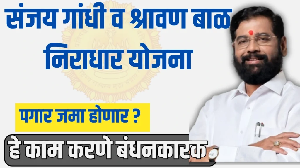 Sanjay Gandhi Yojana 2025:हे काम करणे बंधनकारक 2 Sanjay Gandhi Yojana 2025