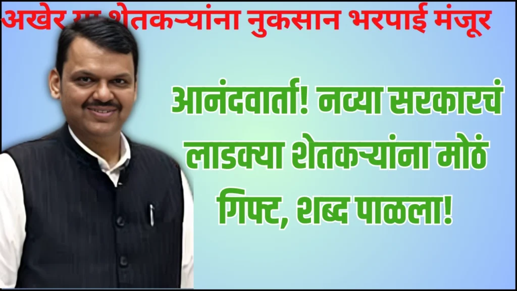 Ativrushti bharpai 2025: आनंदवार्ता! नव्या सरकारचं लाडक्या शेतकऱ्यांना मोठं गिफ्ट, शब्द पाळला! 2 Ativrushti bharpai 2025