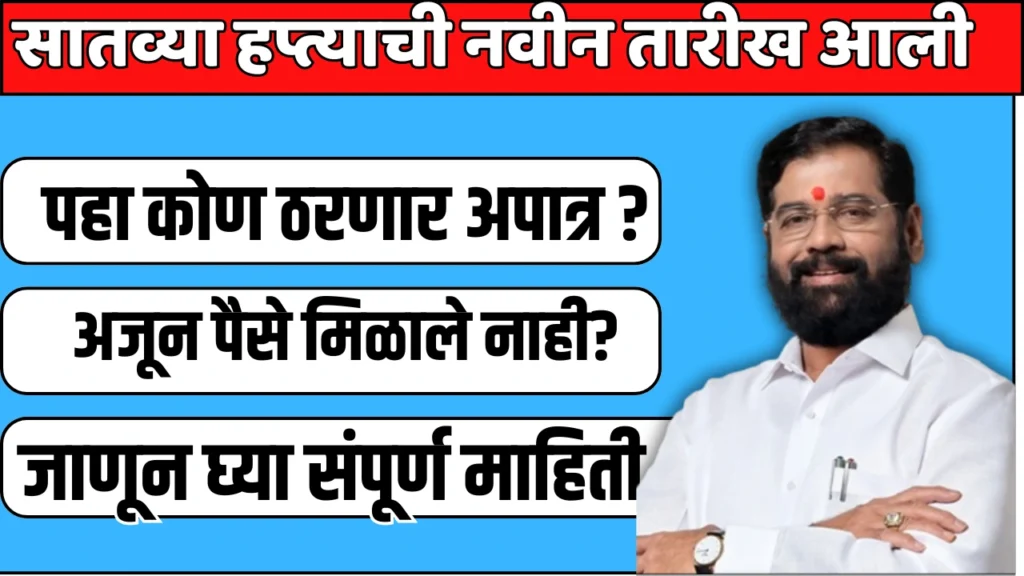 ladki bahin paise kadhi yenar:अजून पैसे मिळाले नाही?पहा कोण ठरणार अपात्र ? 2 ladki bahin paise kadhi yenar