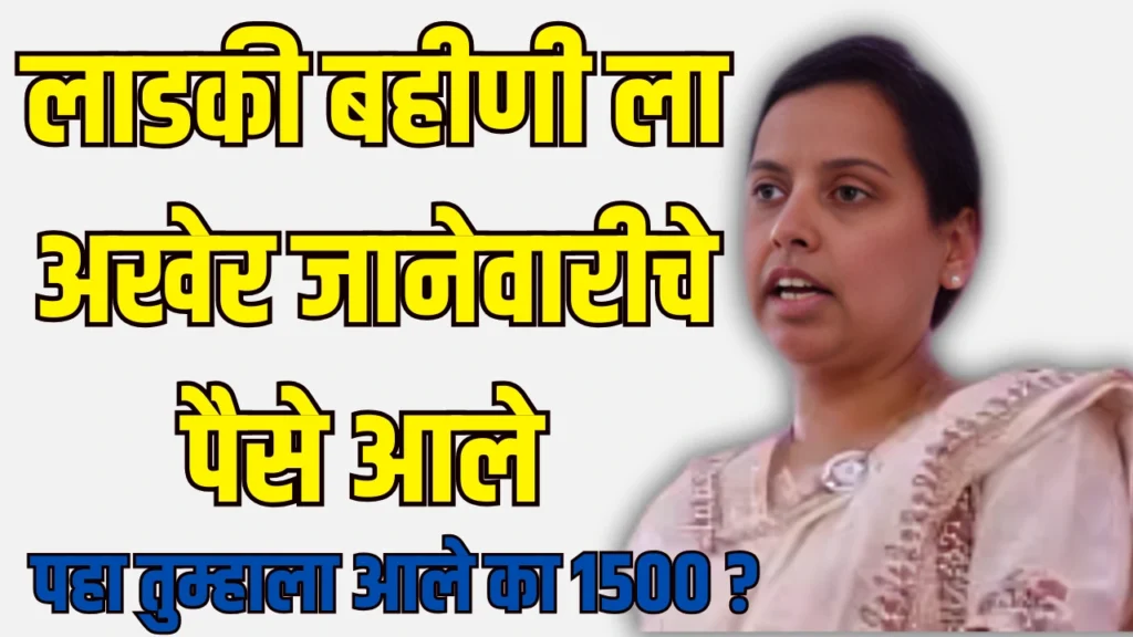 ladki bahin yojana update 2025:लाडकी बहीणी ला अखेर जानेवारीचे पैसे आले 2 ladki bahin yojana update 2025
