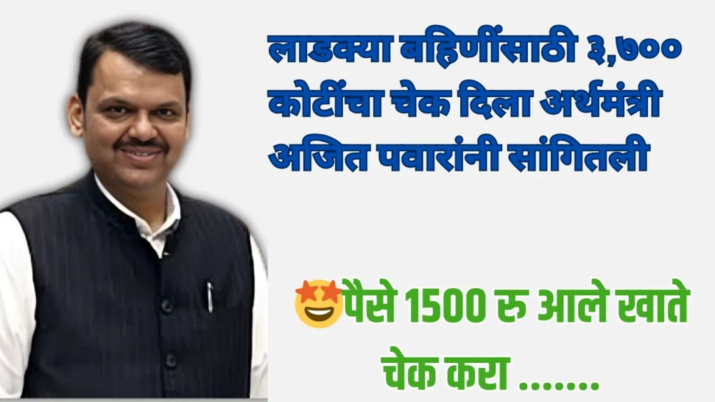 ladki bahin yojna update 21 january:लाडक्या बहिणींसाठी ३,७०० कोटींचा चेक दिला’, अर्थमंत्री अजित पवारांनी सांगितली 2 ladki bahin yojna update 21 january