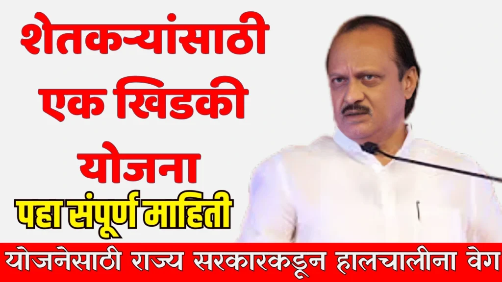 एक खिडकी योजना:शेतकऱ्यांसाठी ‘एक खिडकी योजना’ – नवीन डिजिटल पोर्टलची माहिती 2 एक खिडकी योजना