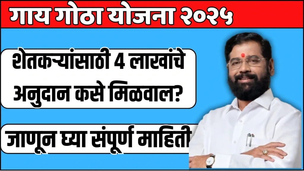 गाय गोठा योजना २०२५:शेतकऱ्यांसाठी ४ लाखांचे अनुदान कसे मिळवाल? 2 गाय गोठा योजना २०२५