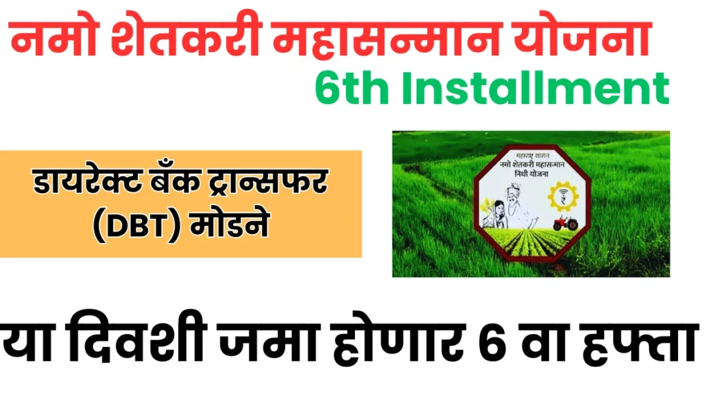 Namo Shetkari Yojana 6th Installment Date : या दिवशी जमा होणार 6 वा हफ्ता 2 Namo Shetkari Yojana 6th Installment Date