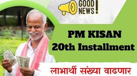PM Kisan 20th Installment : शेतकऱ्यांसाठी दिलासादायक अपडेट, 93.5 लाखांना होणार फायदा 2 PM Kisan 20th Installment